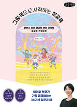 그림책으로 시작하는 성교육 (큰글자책)