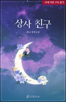 [대여] 상사 친구