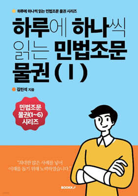 하루에 하나씩 읽는 민법조문 물권 1