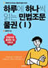 하루에 하나씩 읽는 민법조문 물권 1