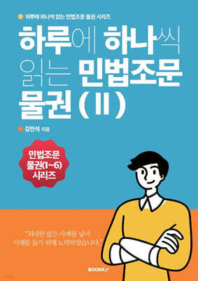하루에 하나씩 읽는 민법조문 물권 2
