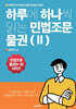 하루에 하나씩 읽는 민법조문 물권 2