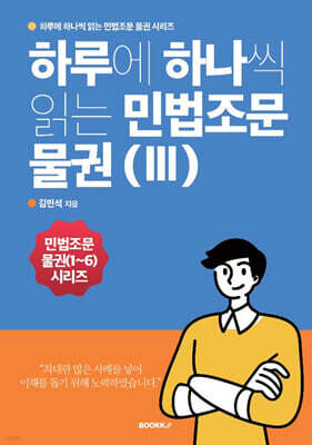 하루에 하나씩 읽는 민법조문 물권 3