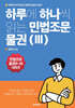 하루에 하나씩 읽는 민법조문 물권 3