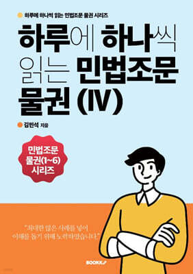 하루에 하나씩 읽는 민법조문 물권 4