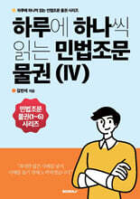 하루에 하나씩 읽는 민법조문 물권 4