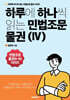 하루에 하나씩 읽는 민법조문 물권 4