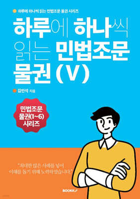 하루에 하나씩 읽는 민법조문 물권 5