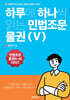 하루에 하나씩 읽는 민법조문 물권 5