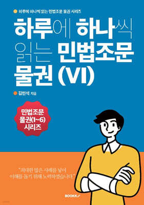 하루에 하나씩 읽는 민법조문 물권 6