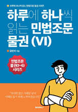 하루에 하나씩 읽는 민법조문 물권 6