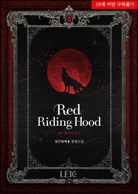 [대여] Red Riding Hood