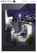 매캐한 이야기 3