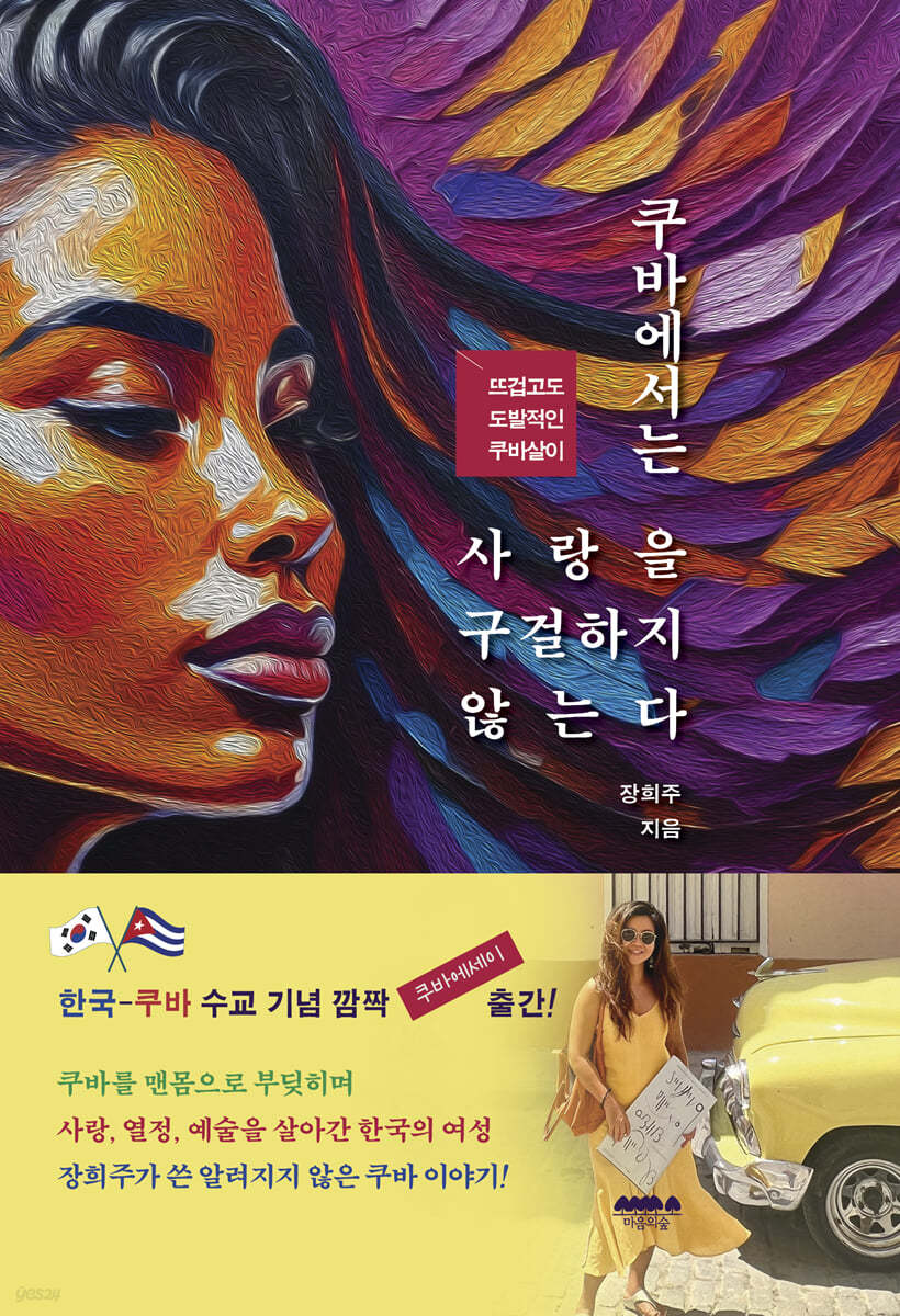 쿠바에서는 사랑을 구걸하지 않는다