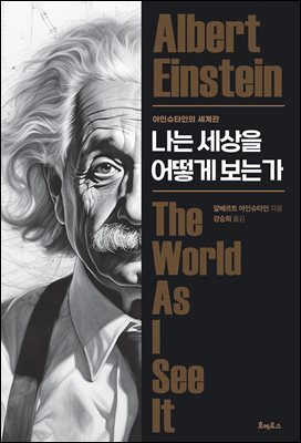 나는 세상을 어떻게 보는가