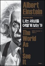 나는 세상을 어떻게 보는가