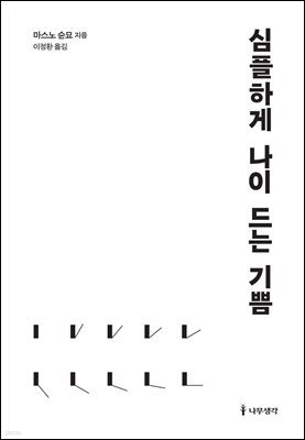 심플하게 나이 드는 기쁨