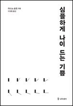 심플하게 나이 드는 기쁨