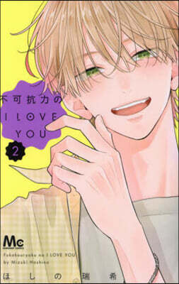不可抗力のI LOVE YOU 2