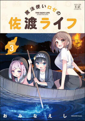 魔法使いロゼの佐渡ライフ 3