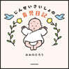 じんせいさいしょの育兒日記