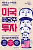 미국 배당주 투자 (리커버판)