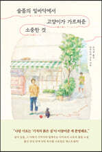 슬픔의 밑바닥에서 고양이가 가르쳐준 소중한 것