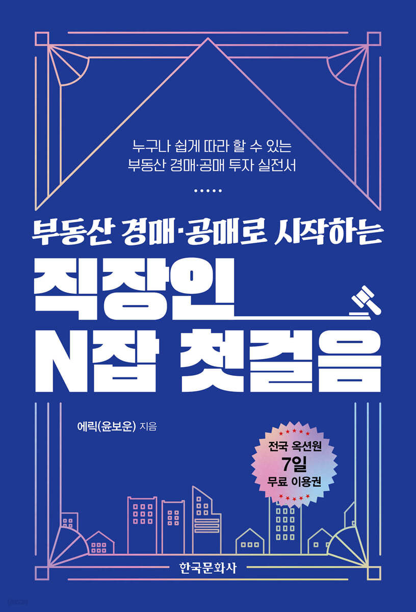 부동산 경매&#183;공매로 시작하는 직장인 N잡 첫걸음