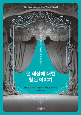 온 세상에 대한 참된 이야기