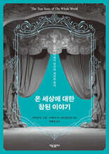 온 세상에 대한 참된 이야기