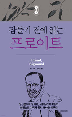 잠들기 전에 읽는 프로이트