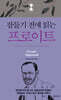잠들기 전에 읽는 프로이트