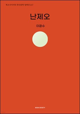 난제오