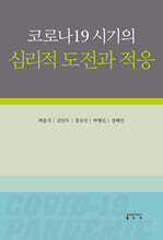 코로나19 시기의 심리적 도전과 적응