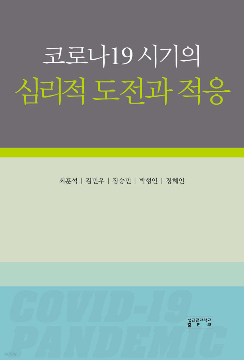 코로나19 시기의 심리적 도전과 적응