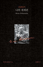 슈뢰딩거 나의 세계관