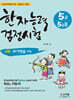 한자능력검정시험 5급·5급 2