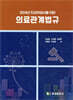 2024 치과위생사를 위한 의료관계법규