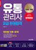 2024 유통관리사 2급 한권합격