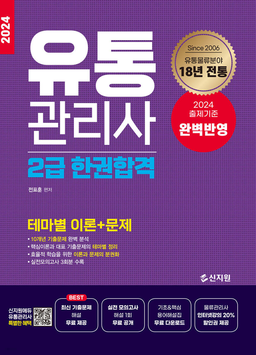 2024 유통관리사 2급 한권합격