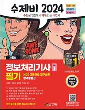 2024 수제비 정보처리기사 필기 1권+2권 합본세트