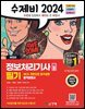 2024 수제비 정보처리기사 필기 1권+2권 합본세트