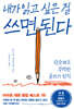 내가 읽고 싶은 걸 쓰면 된다
