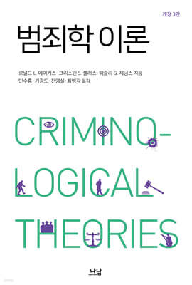 범죄학 이론