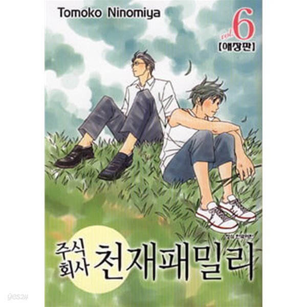 주식회사 천재패밀리(애장판)완결 1~6    - TOMOKO NINOMIYA 로맨스만화 -