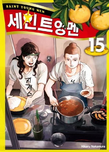 세인트영멘 SAINT*YOUNG MEN 1~15   - Hikaru Nakamura 코믹만화 -