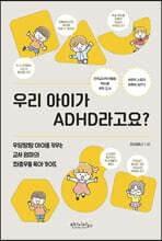 우리 아이가 ADHD라고요?