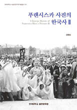 푸랜시스카 사진의 한국사 2