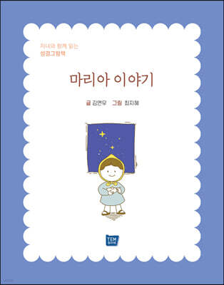 마리아 이야기