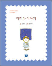 마리아 이야기